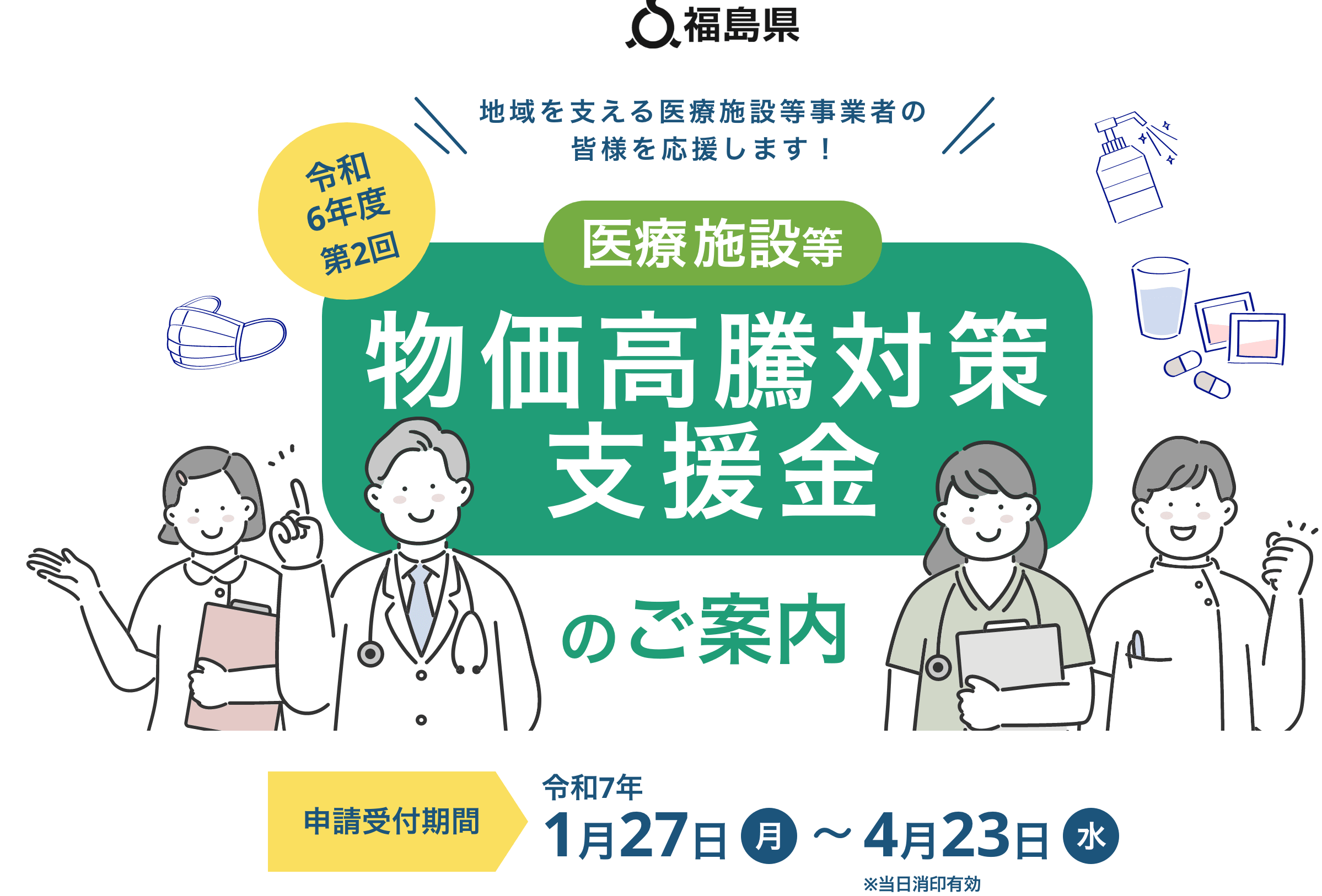 医療施設等物価高騰対策支援金