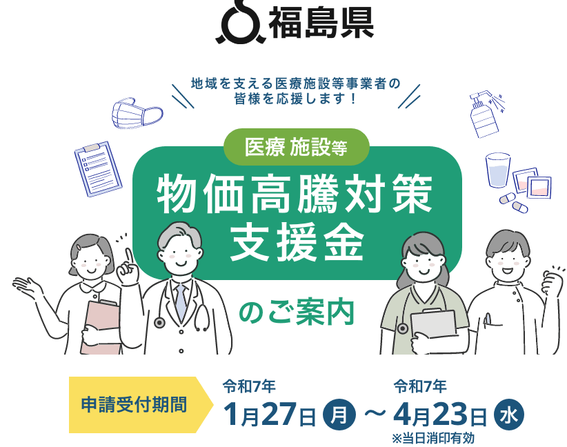 医療施設等物価高騰対策支援金